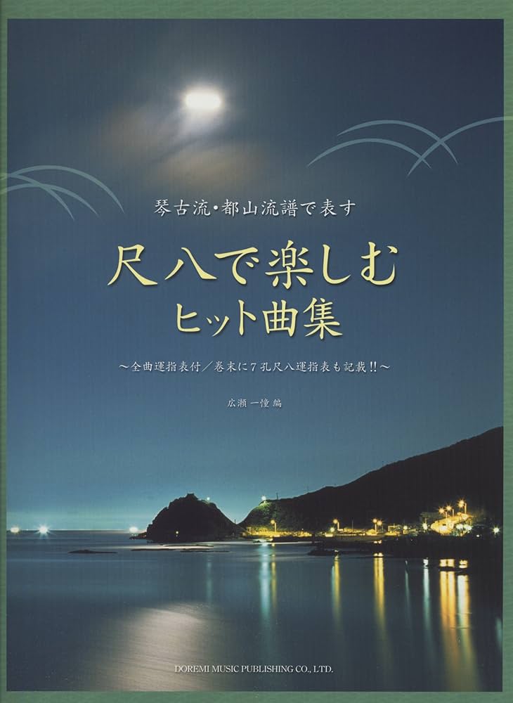 琴古流・都山流譜で表す 尺八で楽しむヒット曲集 ~全曲運指表付